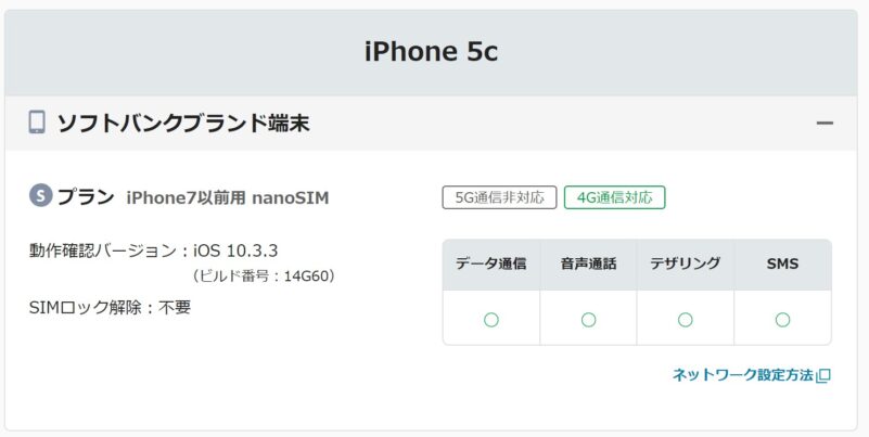 mineoのSプラン(Softbank回戦プラン)で、Softbank版iPhone5cがSIMロック解除なしで動作すると記載がある