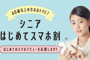 ドコモのシニアはじめてスマホ割