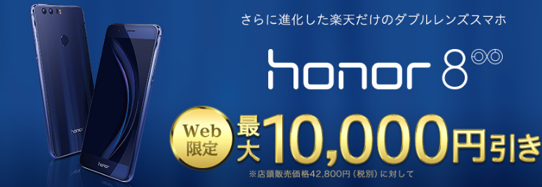 楽天モバイルでhonnor8が10,000円引きなどAndroidの格安スマホが安い