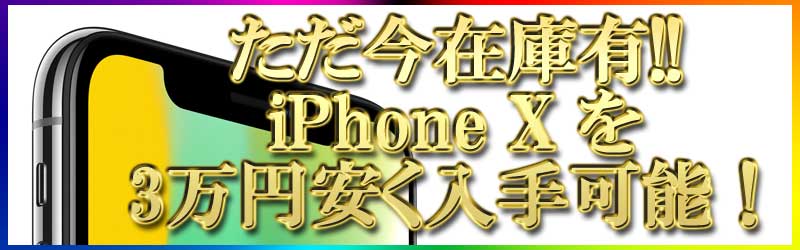 iPhoneX在庫有り！3万円キャッシュバック有りで入手する方法