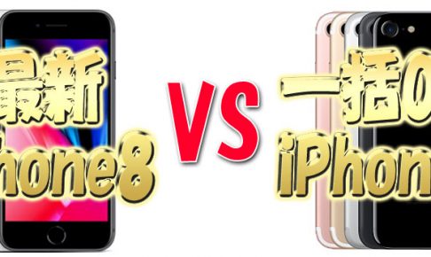 最新iphone8と一括0円iPhone7
