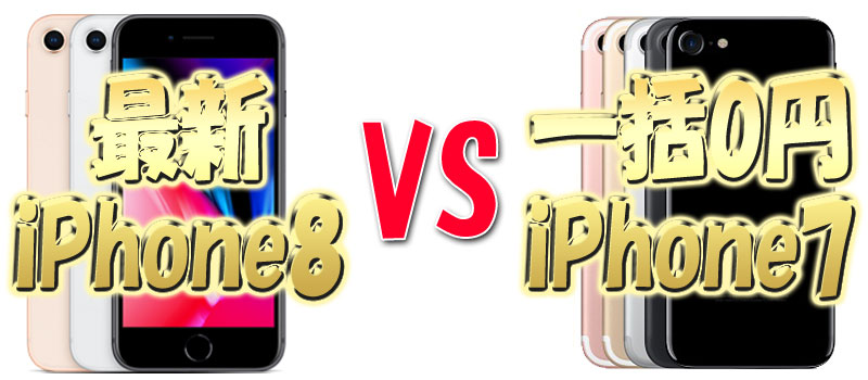 最新iphone8と一括0円iPhone7
