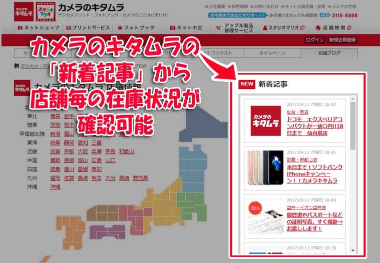 カメラのキタムラ公式の新着記事から各店舗のiPhone在庫状況が確認可能