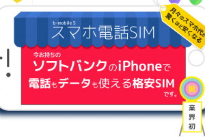 bモバイルSはソフトバンク版iPhoneで通話ができる格安SIM