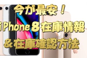 今が最安！iPhone8在庫情報&在庫確認方法