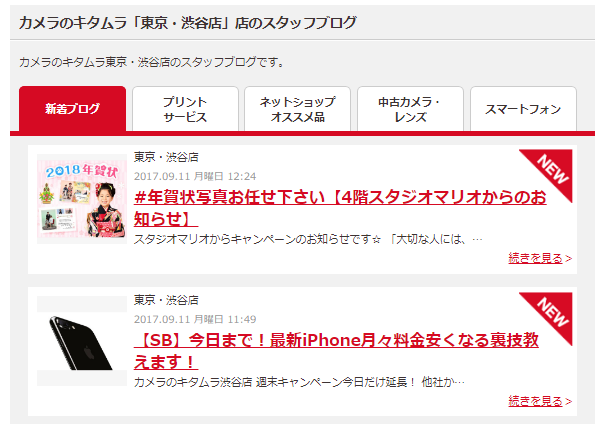 カメラのキタムラ店舗毎のスタッフブログからiPhoneの在庫状況を確認する方法