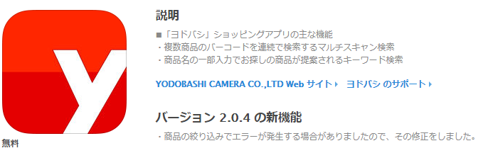 ヨドバシカメラiOS版アプリでリアルタイムで店舗の在庫確認