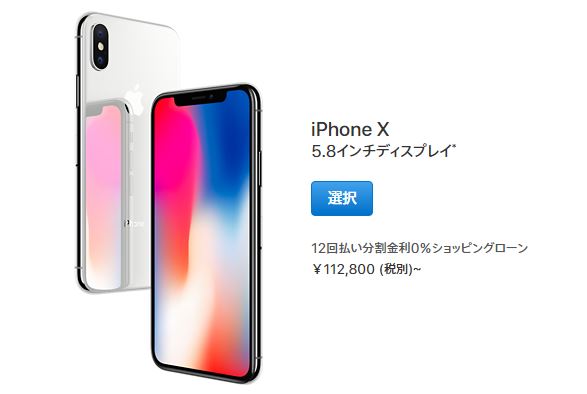 iPhoneX_appleの価格は112800円