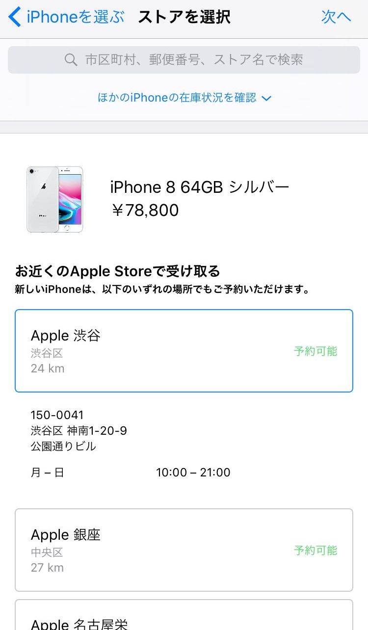 アプリ版Appleストアで店舗毎のiPhoneXの在庫を確認する方法4_近くで在庫のあるAppleストアの店舗が表示される