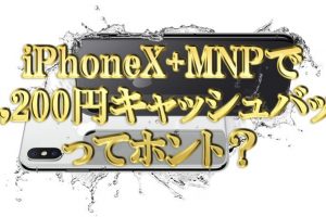 iPhoneXでソフトバンクへMNPで43200円キャッシュバック