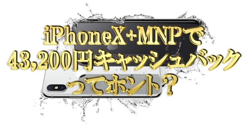 iPhoneXでソフトバンクへMNPで43200円キャッシュバック