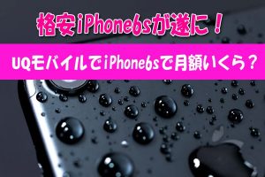 UQモバイルの格安iPhone6sの料金はいくら？