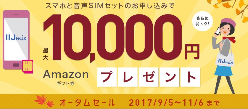IIJmioの格安SIMとセット購入時にAmazonギフト券最大1万円分プレゼントのオータムセール