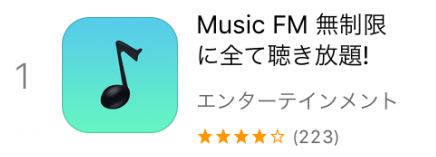 MusicFM@appleストアは違法なので注意！