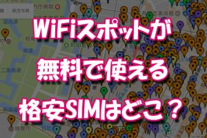 WiFiスポットが無料で使える格安SIM