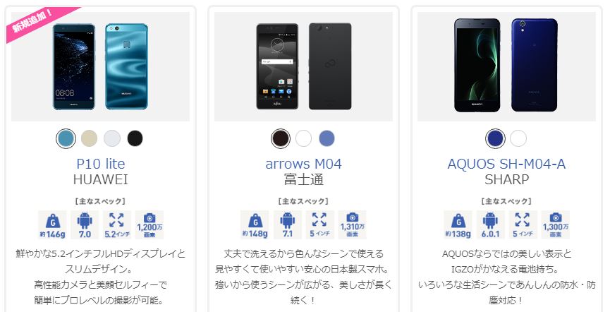 IIJmioコミコミセットで選択可能な格安スマホ_月額2480円の場合の3機種
