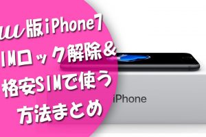 au版iPhone7のSIMロックを解除して格安SIMで使う方法まとめ