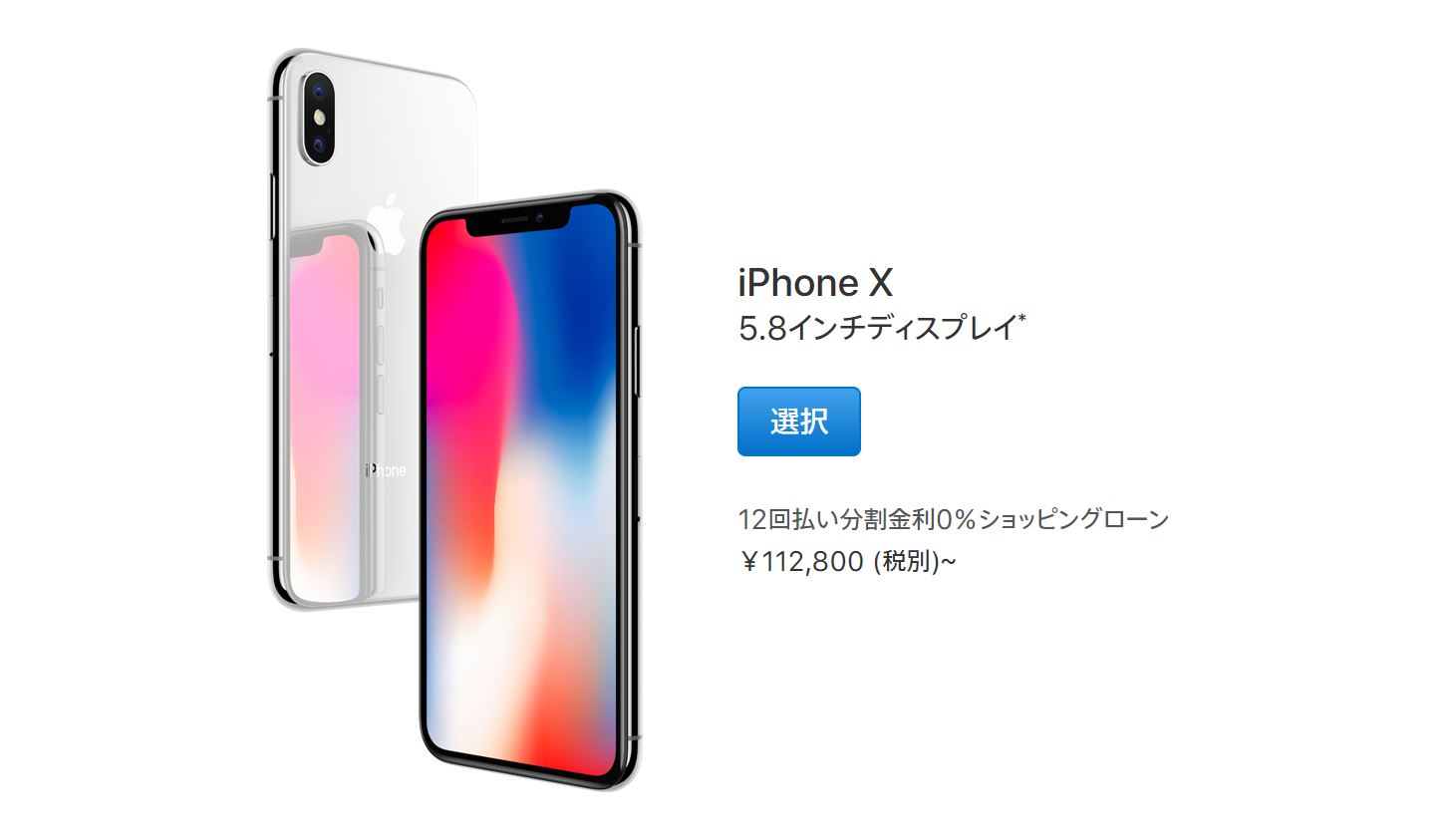 AppleストアでのiPhone10の端末価格は64GBでも112800円と高額