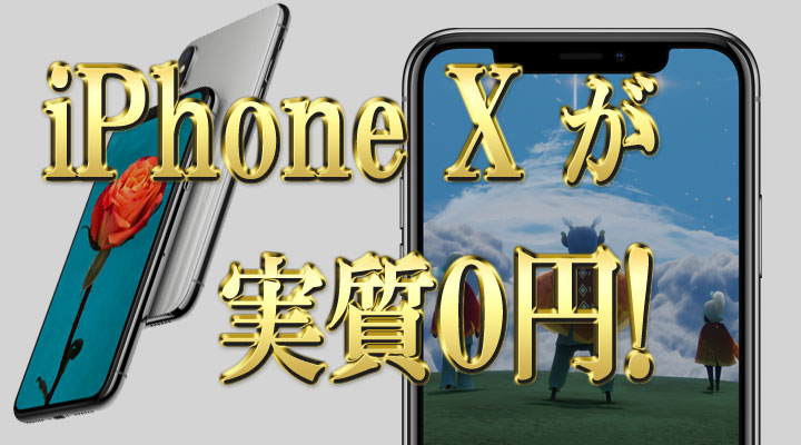 iPhoneX-実質0円