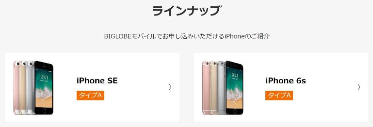 BIGLOBEで販売されている格安iPhoneはiPhoneSEとiPhone6sの2モデル