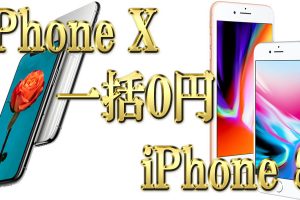 iPhone10とiPhone8が一括0円に！