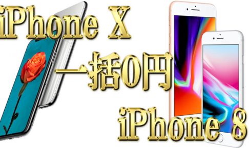 iPhone10とiPhone8が一括0円に！