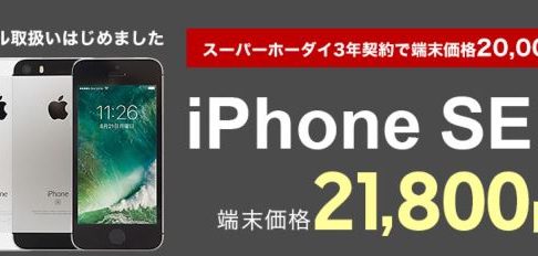 iPhoneSEが楽天モバイルの長期利用割引で21800円で購入可能！
