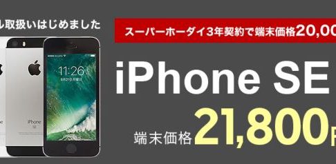 楽天モバイルのスーパーホーダイの3年契約で格安スマホのiPhoneSEが2万円割引