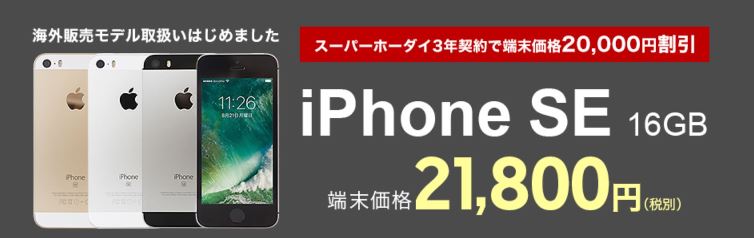楽天モバイルのスーパーホーダイの3年契約で格安スマホのiPhoneSEが2万円割引