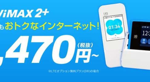 GMOとくとくBBの月額割引キャンペーン(旧鬼割)では月額2470円でwimaxが利用可能