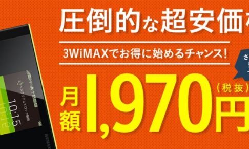 auの3WiMAXは月額1970円で使えるのか