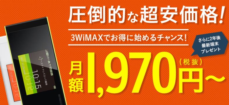 auの3WiMAXは月額1970円で使えるのか