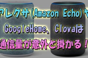 GoogleHomeやAmazon-Echo、Clovaは通信量が意外と掛かる！WiMAXで解決！