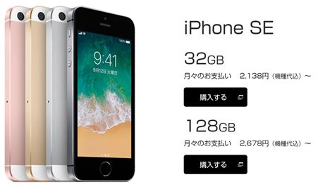 UQモバイルで販売しているiPhoneSEは32GBと128GBの2種類