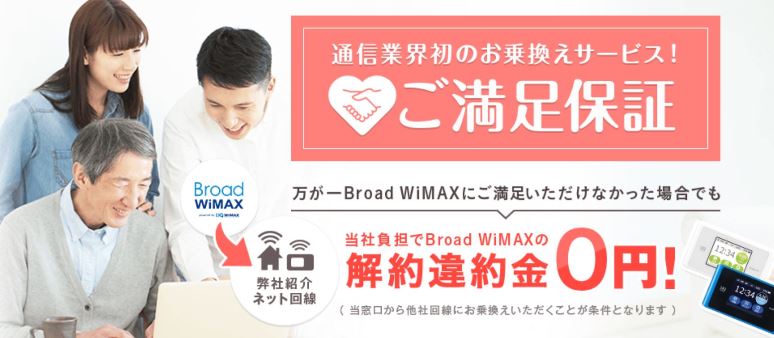 Broad WiMAXの満足保証制度