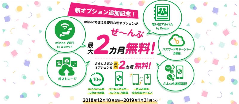 mineo新オプション全部最大2ヶ月分無料キャンペーン(～2019年1月31日)