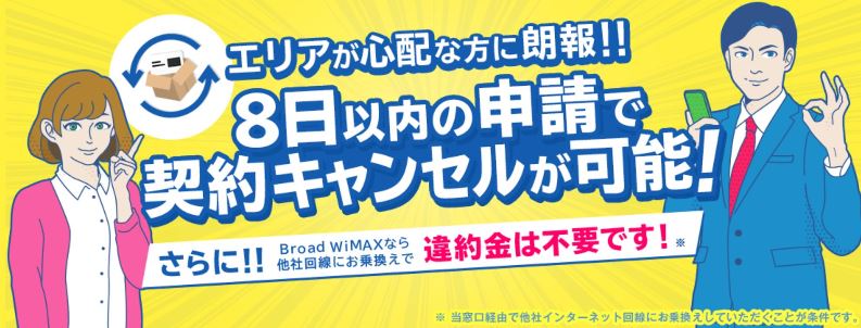 broad WiMAXでは8日以内のキャンセルが可能＆違約金無しで他社回線乗り換え制度もある