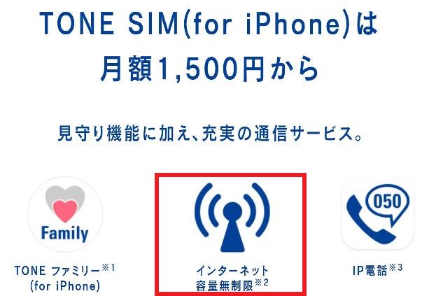 TONE SIM(for iPhone)はインターネット容量無制限！