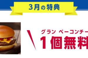 ドコモのハピチャン3月の特典はマクドナルドのグランベーコンチーズ