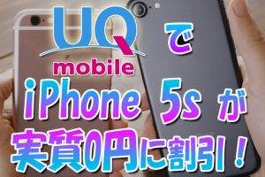 UQモバイルでiPhone5sが実質0円に割引