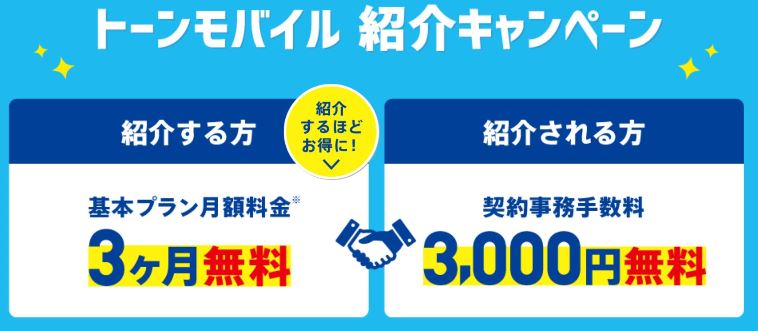 トーンモバイルの紹介キャンペーンで紹介した側は3千円の割引＆された側は3ヶ月基本料金無料の特典