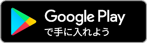 GooglePlayのダウンロードボタン