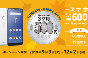 トーンモバイル　基本プラン500円キャンペーン(2019年9月3日～12月2日実施)