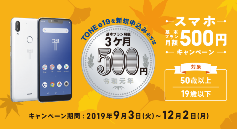 トーンモバイル　基本プラン500円キャンペーン(2019年9月3日～12月2日実施)