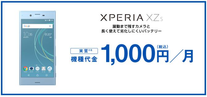 ソフトバンクのスマホデビュー割時のXPERIA XZs端末代は月額1,000円_compressed