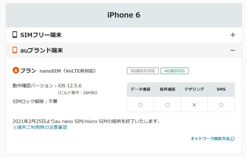 ★mineoのAプラン(au回線)でau版iPhone6や6Plusの動作実績があるとmineo公式ページに記載がある
