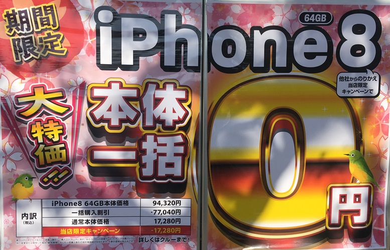 iPhone8一括0円の広告を発見！