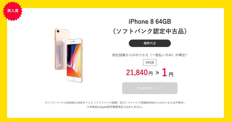 ワイモバイルのタイムセールで認定中古iPhone8が1円で売られている