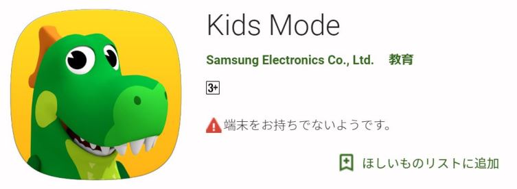 GooglePlayのKidsModeアプリ