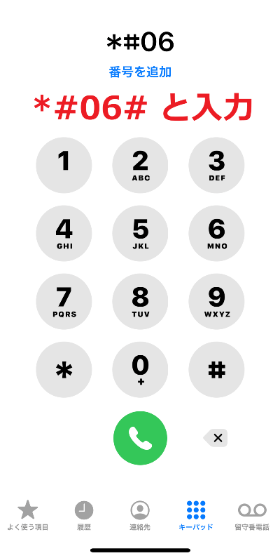 iPhoneの「電話」からアスタリスクシャープ06シャープと入力してもIMEIが表示される